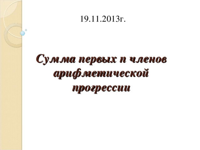  19.11.2013г. Сумма первых n членов арифметической прогрессии  
