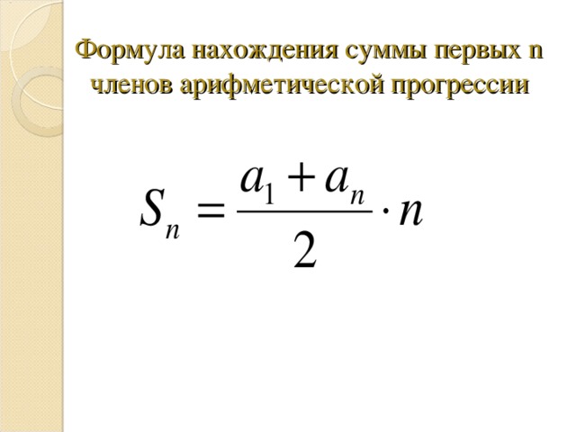 Формулы суммы членов прогрессии