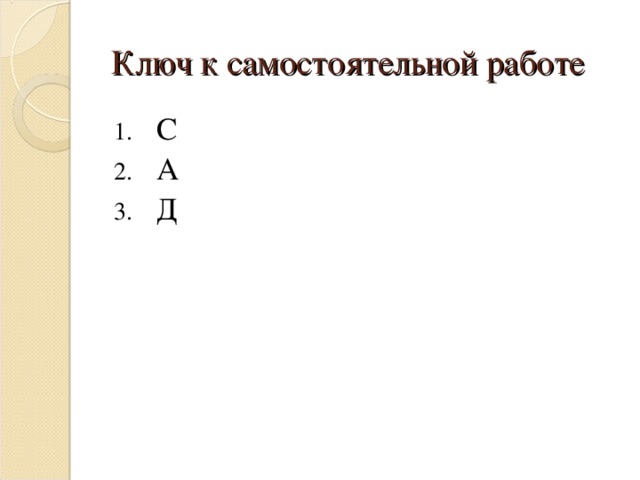 Ключ к самостоятельной работе С А Д 