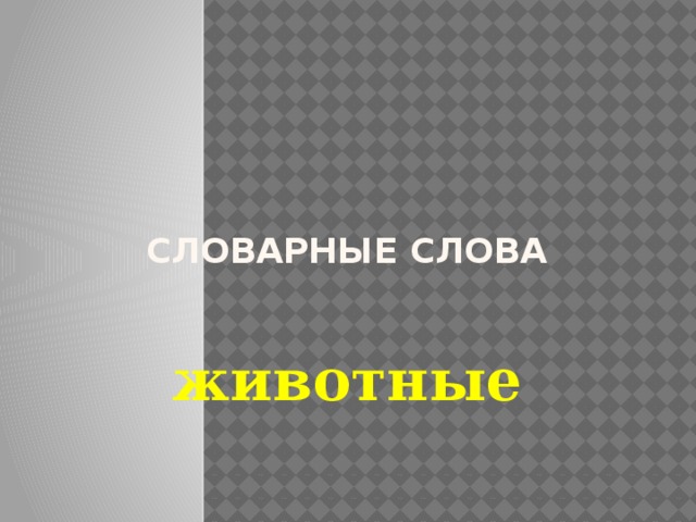 словарные слова животные 