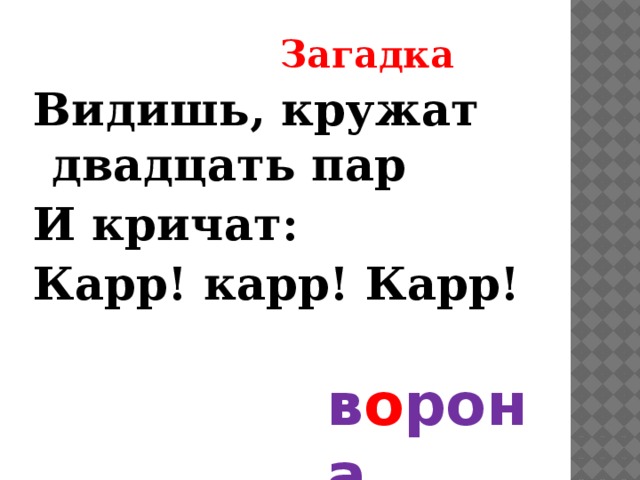   Загадка Видишь, кружат двадцать пар И кричат: Карр! карр! Карр! в о рона 