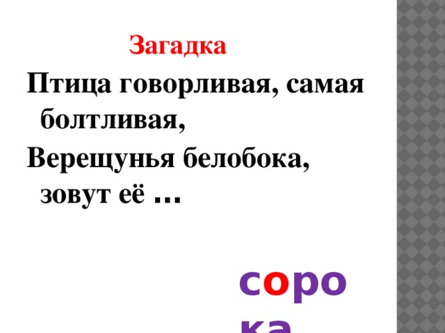  Загадка Птица говорливая, самая болтливая, Верещунья белобока, зовут её … с о рока 