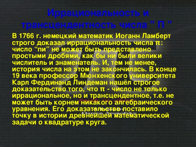 Иррациональность и трансцендентность числа 
