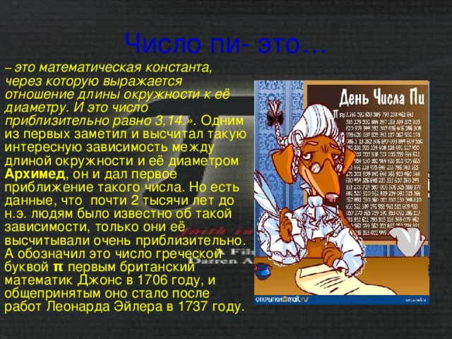 Презентация число пи 6 класс по математике