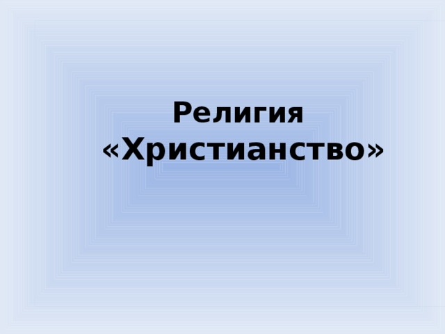 Религия  «Христианство»     