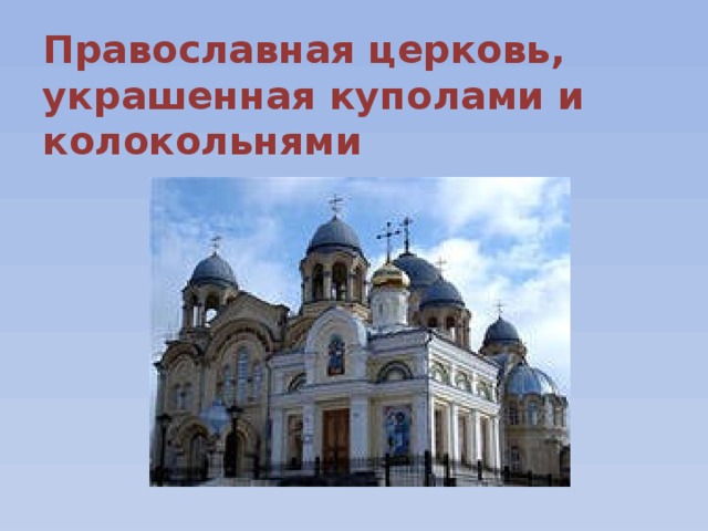 Православная церковь,  украшенная куполами и колокольнями 