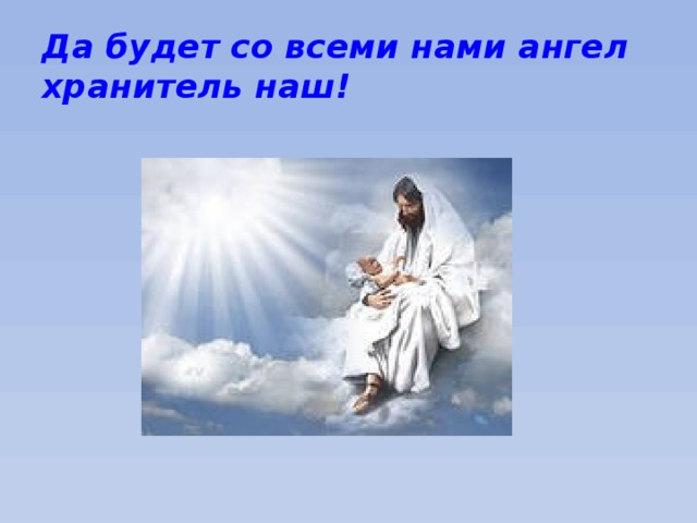 Да будет со всеми нами ангел хранитель наш! 