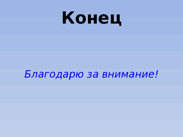 Конец Благодарю за внимание! 