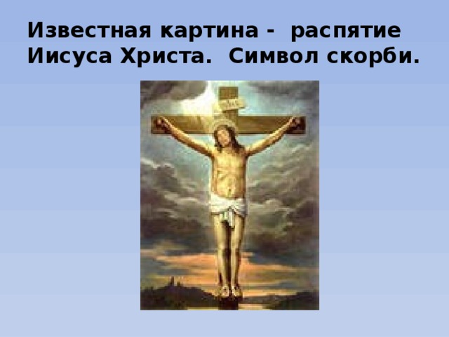 Известная картина - распятие Иисуса Христа. Символ скорби. 
