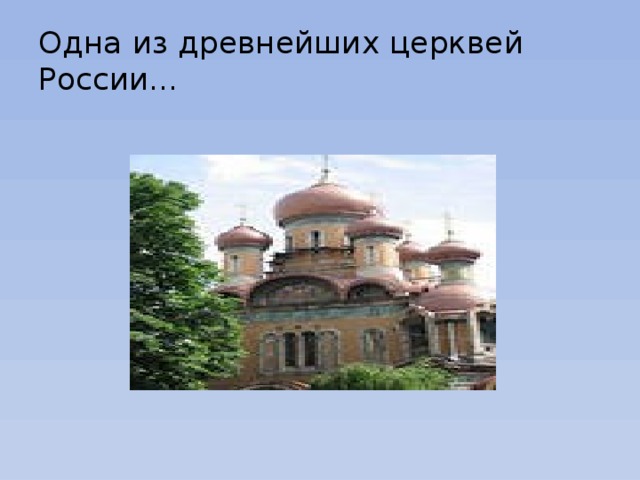 Одна из древнейших церквей России… 
