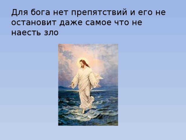 Для бога нет препятствий и его не остановит даже самое что не наесть зло 