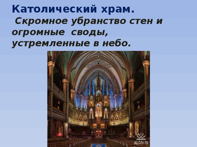 Католический храм.   Скромное убранство стен и огромные своды, устремленные в небо. 