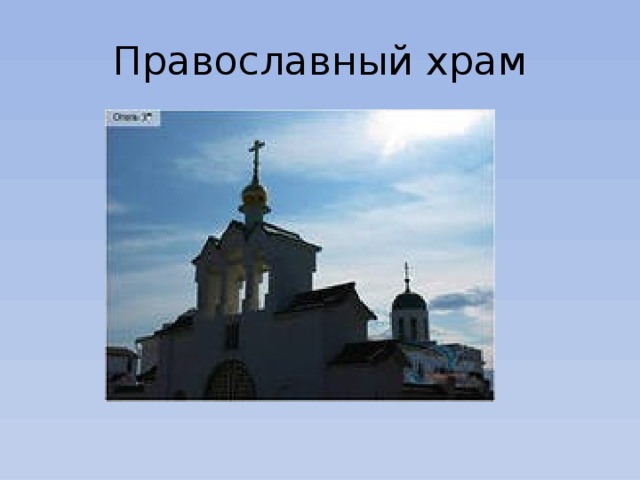 Православный храм 