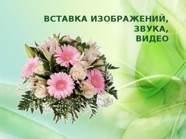 ВСТАВКА ИЗОБРАЖЕНИЙ, ЗВУКА, ВИДЕО 