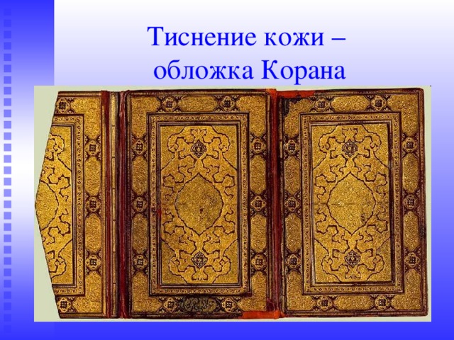 Тиснение кожи –  обложка Корана 
