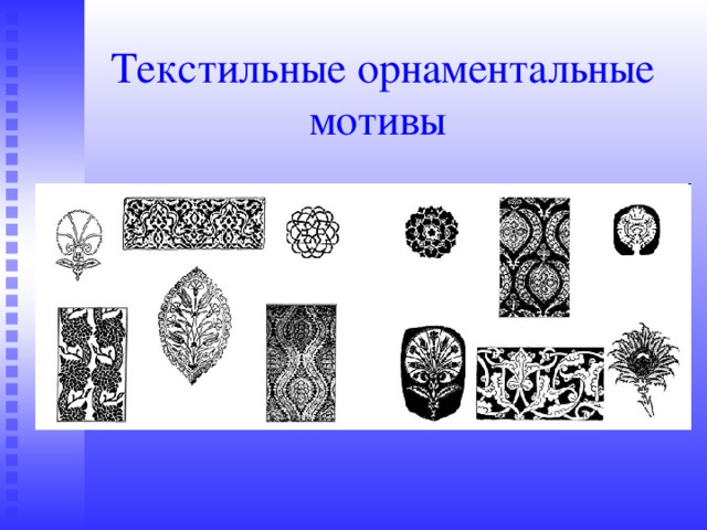 Текстильные орнаментальные мотивы 