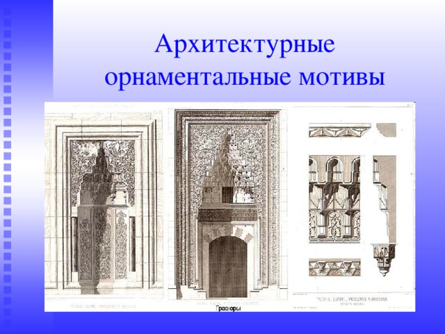 Архитектурные орнаментальные мотивы 