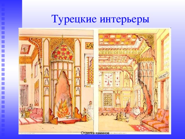 Турецкие интерьеры 