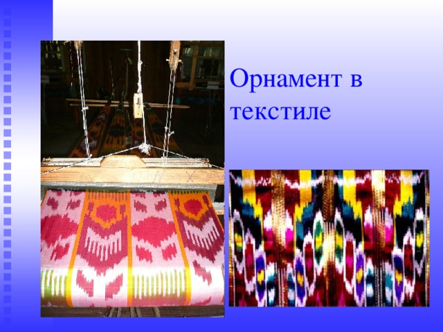 Орнамент в текстиле 