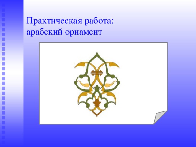 Практическая работа:  арабский орнамент 