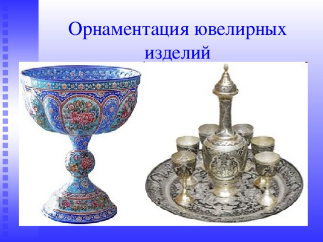 Орнаментация ювелирных изделий 