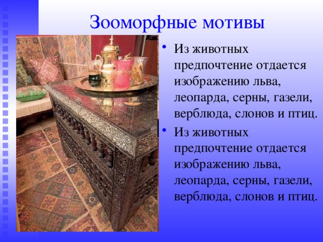 Зооморфные мотивы Из животных предпочтение отдается изображению льва, леопарда, серны, газели, верблюда, слонов и птиц. Из животных предпочтение отдается изображению льва, леопарда, серны, газели, верблюда, слонов и птиц. 