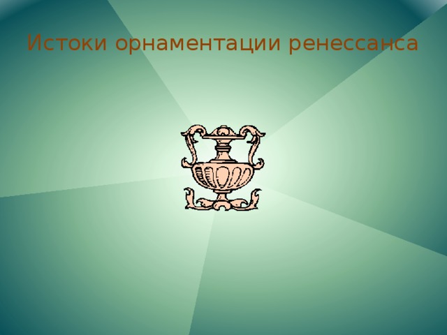 Истоки орнаментации ренессанса 