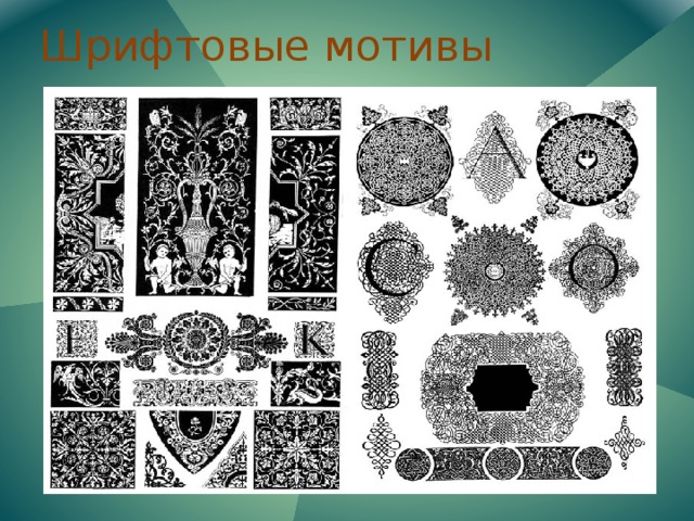 Шрифтовые мотивы 