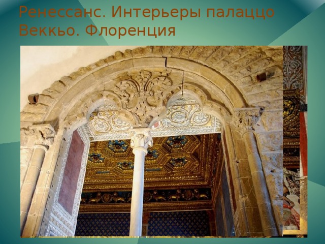 Ренессанс. Интерьеры палаццо Веккьо. Флоренция 