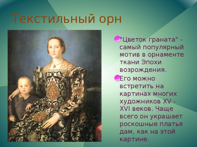 Текстильный орн 