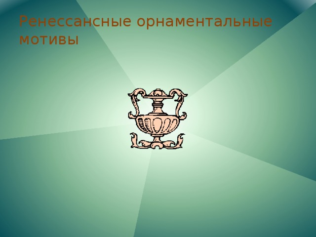 Ренессансные орнаментальные мотивы 