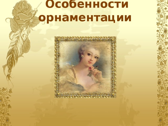 Особенности орнаментации   