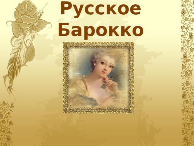 Русское Барокко 