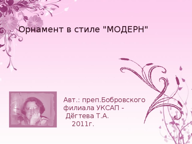 Орнамент в стиле 