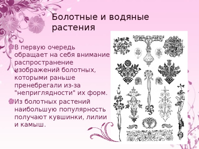Болотные и водяные растения В первую очередь обращает на себя внимание распространение изображений болотных, которыми раньше пренебрегали из-за 