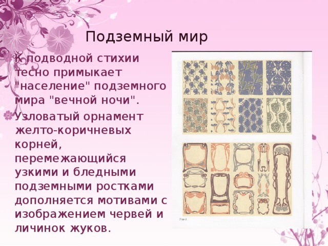 Подземный мир К подводной стихии тесно примыкает 