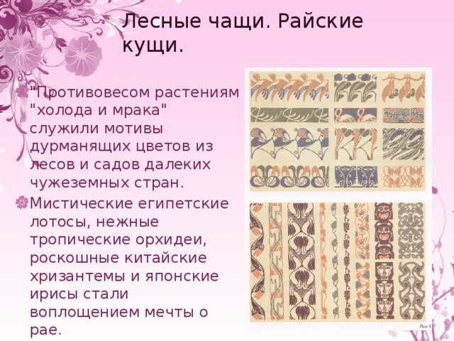 Лесные чащи. Райские кущи. 