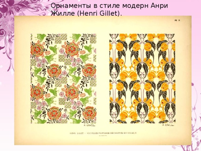 Орнаменты в стиле модерн Анри Жилле (Henri Gillet). 