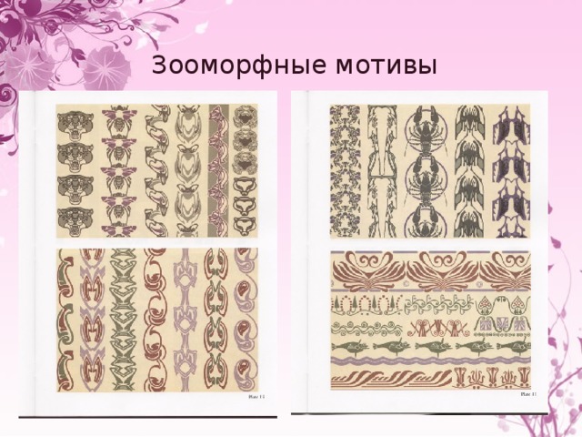 Зооморфные мотивы 