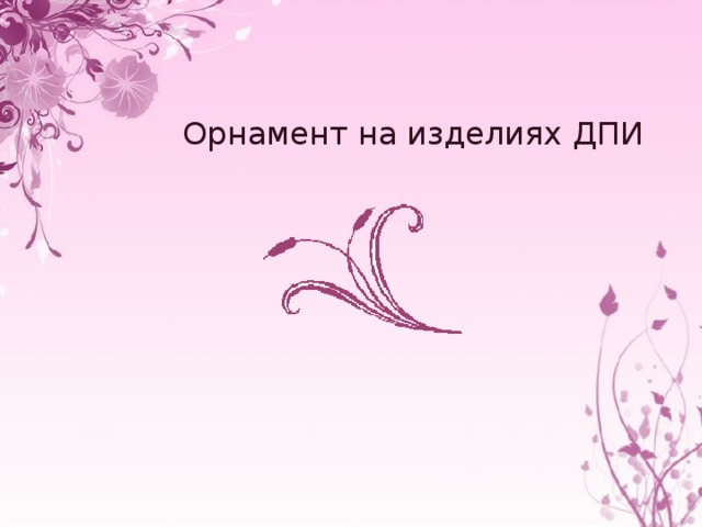 Орнамент на изделиях ДПИ 