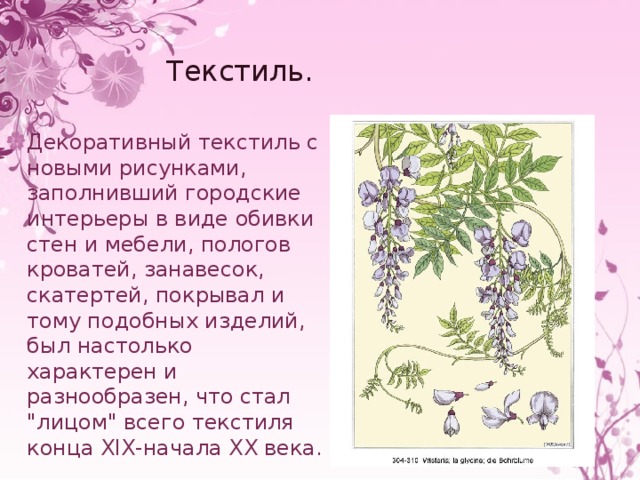 Текстиль. Декоративный текстиль с новыми рисунками, заполнивший городские интерьеры в виде обивки стен и мебели, пологов кроватей, занавесок, скатертей, покрывал и тому подобных изделий, был настолько характерен и разнообразен, что стал 