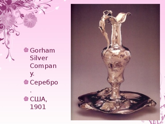 Gorham Silver Company. Серебро. США, 1901 
