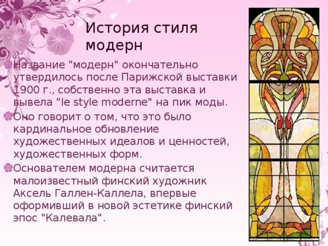 История стиля модерн Название 