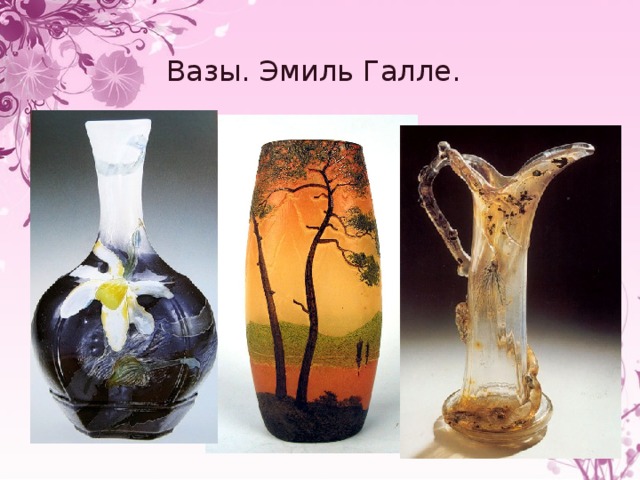 Вазы. Эмиль Галле. 