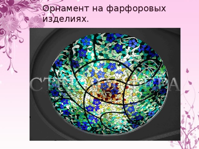 Орнамент на фарфоровых изделиях. 