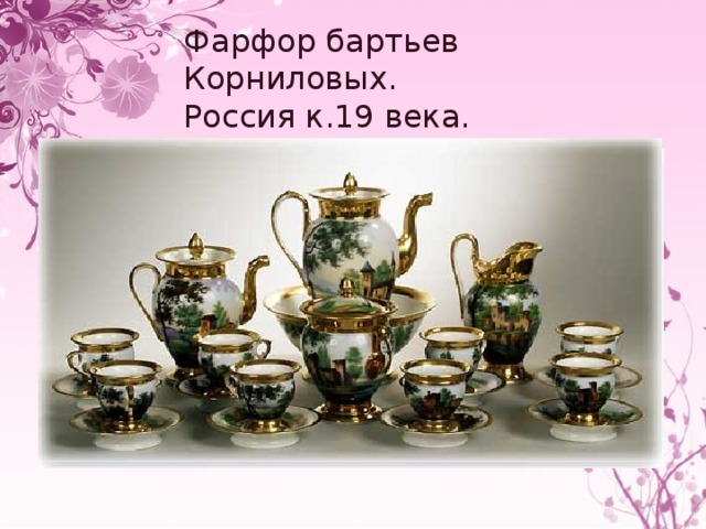 Фарфор бартьев Корниловых.  Россия к.19 века. 