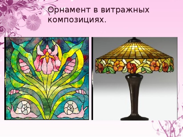 Орнамент в витражных композициях. 