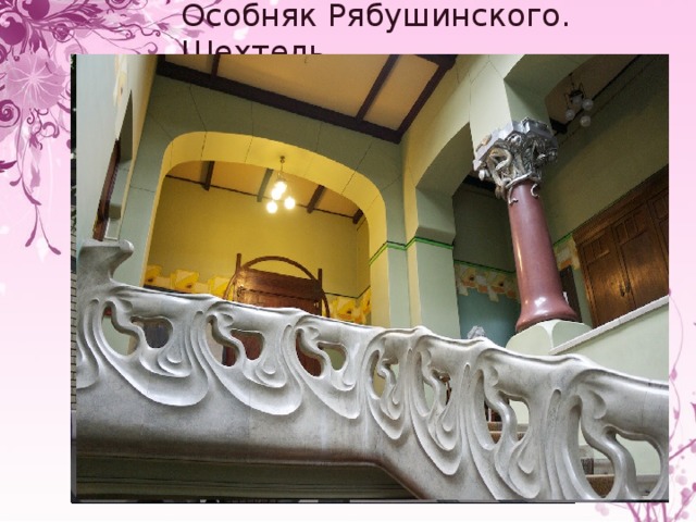 Особняк Рябушинского. Шехтель. 