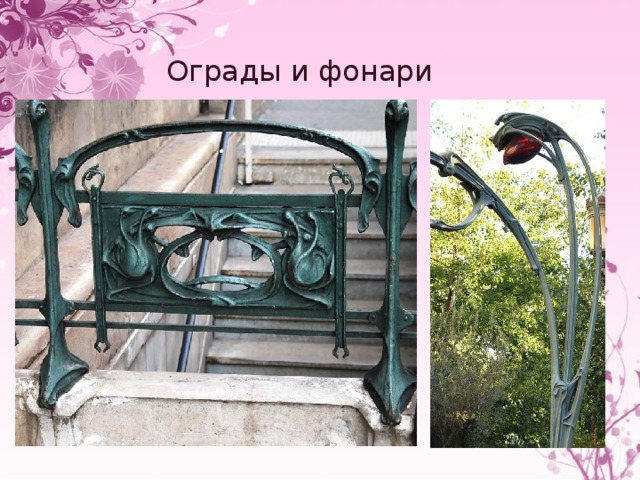 Ограды и фонари 