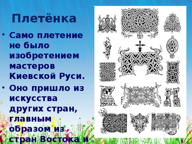 Киевский орнамент. Орнамент Киевской Руси. Узоры в Киевской Руси. Славянские узоры Киевской Руси. Орнаменты Киевской Руси 11-12 в.